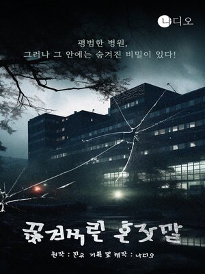 cover image of 끊겨버린 혼잣말